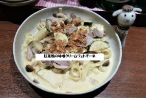 20170516　紅茶鴨の味噌クリームフェトチーネ